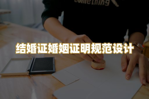 结婚证婚姻证明规范设计