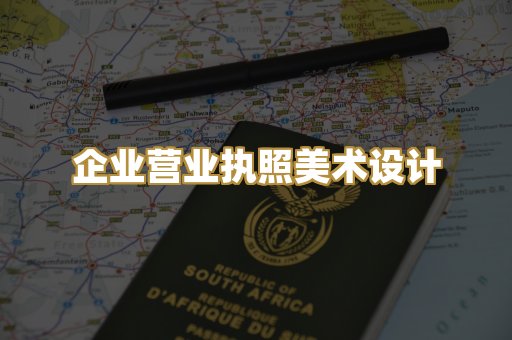 企业营业执照美术设计