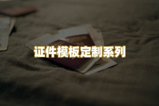 证件模板定制系列